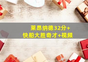 莱昂纳德32分 快船大胜奇才 视频